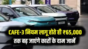 गाड़ियां खरीदने का सपना होगा महंगा! CAFE-3 नियम लागू होते ही ₹65,000 तक बढ़ जाएंगे कारों के दाम; जानें क्या है सरकार का नया फरमान