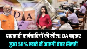 सरकारी कर्मचारियों की मौज! DA बढ़कर हुआ 58%; होली से पहले खाते में आएगी बंपर सैलरी, जानें आपके ग्रेड-पे पर कितना होगा फायदा