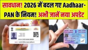 Aadhaar और PAN कार्ड के बदल गए नियम! 2026 में हुए ये बड़े डिजिटल बदलाव; अनदेखी की तो बंद हो सकता है बैंक खाता