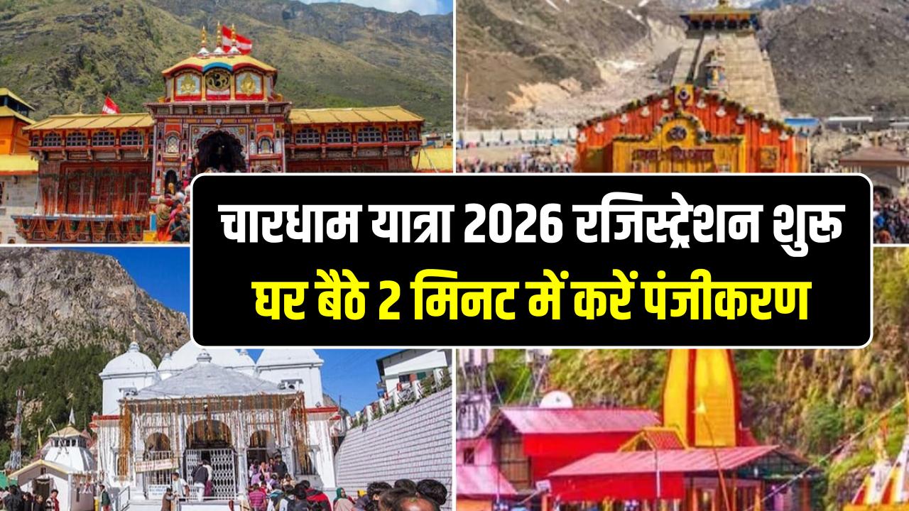 चारधाम यात्रा 2026 रजिस्ट्रेशन शुरू, घर बैठे 2 मिनट में ऐसे करें अपना पंजीकरण, देखें पूरा प्रोसेस