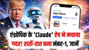 Claude vs ChatGPT: ट्रंप के बैन के बीच एंथ्रोपिक के 'Claude' ऐप ने मचाया गदर! रातों-रात बना नंबर-1, जानें लोग क्यों हैं दीवाने