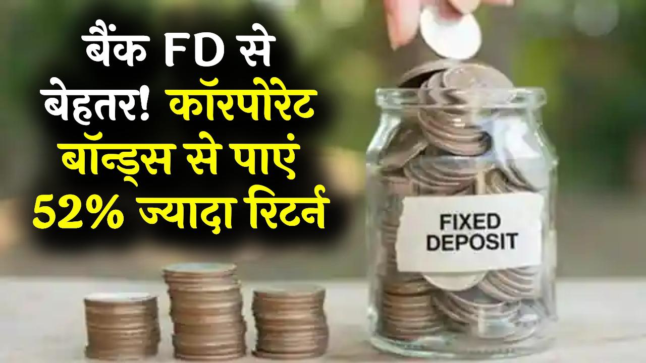 FD का जमाना गया! अब 'कॉरपोरेट बॉन्ड्स' से होगी 52% ज्यादा कमाई; जानें निवेश का वो गणित जो बैंक से ज्यादा देगा रिटर्न