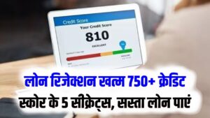 लोन रिजेक्ट होने का डर खत्म! अपना क्रेडिट स्कोर 750+ करने के 5 सीक्रेट्स; बैंक खुद फोन कर देंगे आपको सस्ता लोन