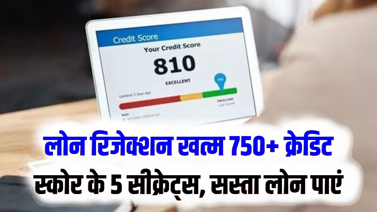 लोन रिजेक्ट होने का डर खत्म! अपना क्रेडिट स्कोर 750+ करने के 5 सीक्रेट्स; बैंक खुद फोन कर देंगे आपको सस्ता लोन