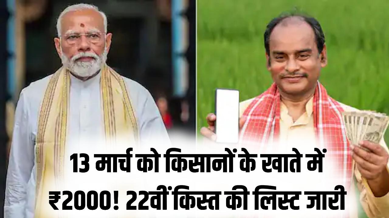 PM किसान की 22वीं किस्त की तारीख घोषित! 13 मार्च को करोड़ों किसानों के खाते में आएंगे ₹2000; चेक करें अपनी पात्रता सूची