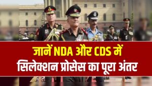 सेना में अफसर बनने का सपना? जानें NDA और CDS में से कौन सा रास्ता है ज्यादा मुश्किल; सिलेक्शन प्रोसेस का पूरा अंतर यहाँ समझें