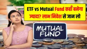 ETF vs Mutual Fund: कहाँ लगाएं पैसा, कहाँ बनेगा ज्यादा? इन्वेस्ट करने से पहले जान लो 3 ETF vs Mutual Fund: कहाँ लगाएं पैसा, कहाँ बनेगा ज्यादा? इन्वेस्ट करने से पहले जान लो