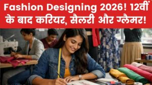 Fashion Designing 2026: क्या 12वीं के बाद इस फील्ड में है स्कोप? ₹50,000 की शुरुआती सैलरी और ग्लैमरस लाइफ की पूरी डिटेल