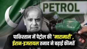 पाकिस्तान में पेट्रोल-डीजल के लिए मारा-मारी! ईरान युद्ध ने बढ़ाया तेल का दाम, सड़कों पर गाड़ियों की लंबी लाइनें; जानें वहां का हाल