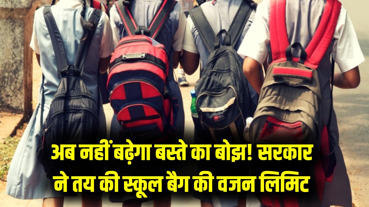 भारी बस्ते से मिलेगी आजादी! स्कूल बैग का वजन कितना होना चाहिए? सरकार ने तय की है लिमिट, जान लें अपने बच्चे का अधिकार