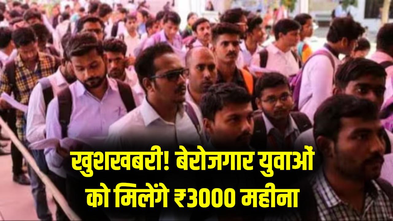 बेरोजगार युवाओं की मौज! सरकार हर महीने देगी ₹3000 का भत्ता, नौकरी ढूंढने में अब नहीं होगी पैसों की किल्लत