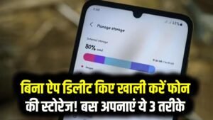 बिना ऐप डिलीट किए खाली करें फोन की स्टोरेज! बस अपनाएं ये 3 तरीके; पुराने फोन में भी बन जाएगी काफी जगह