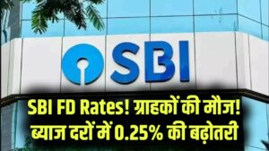 SBI ग्राहकों के लिए 'गिफ्ट'! FD पर ब्याज दरें 0.25% तक बढ़ीं; अब निवेश पर मिलेगा पहले से ज्यादा मुनाफा