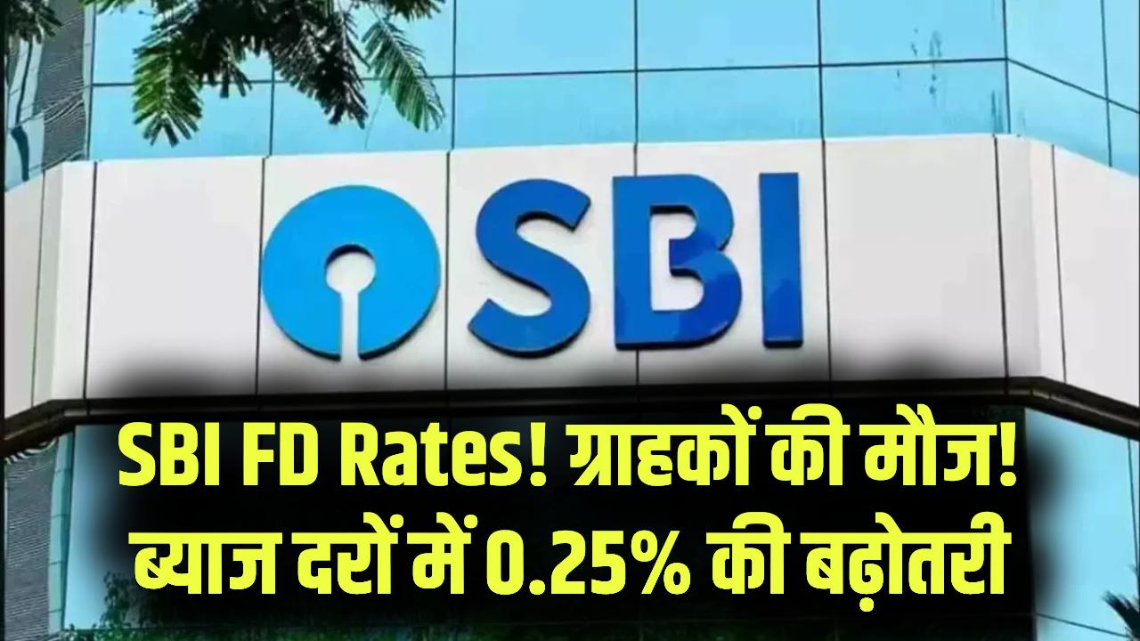 SBI ग्राहकों के लिए 'गिफ्ट'! FD पर ब्याज दरें 0.25% तक बढ़ीं; अब निवेश पर मिलेगा पहले से ज्यादा मुनाफा