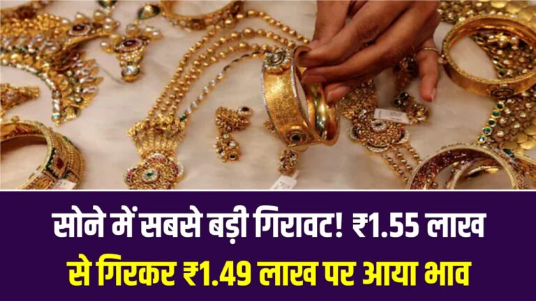 42 साल बाद सोने में सबसे बड़ी गिरावट! ₹1.55 लाख से गिरकर ₹1.49 लाख पर आया भाव; जानें क्या अब खरीदारी का सही समय है?