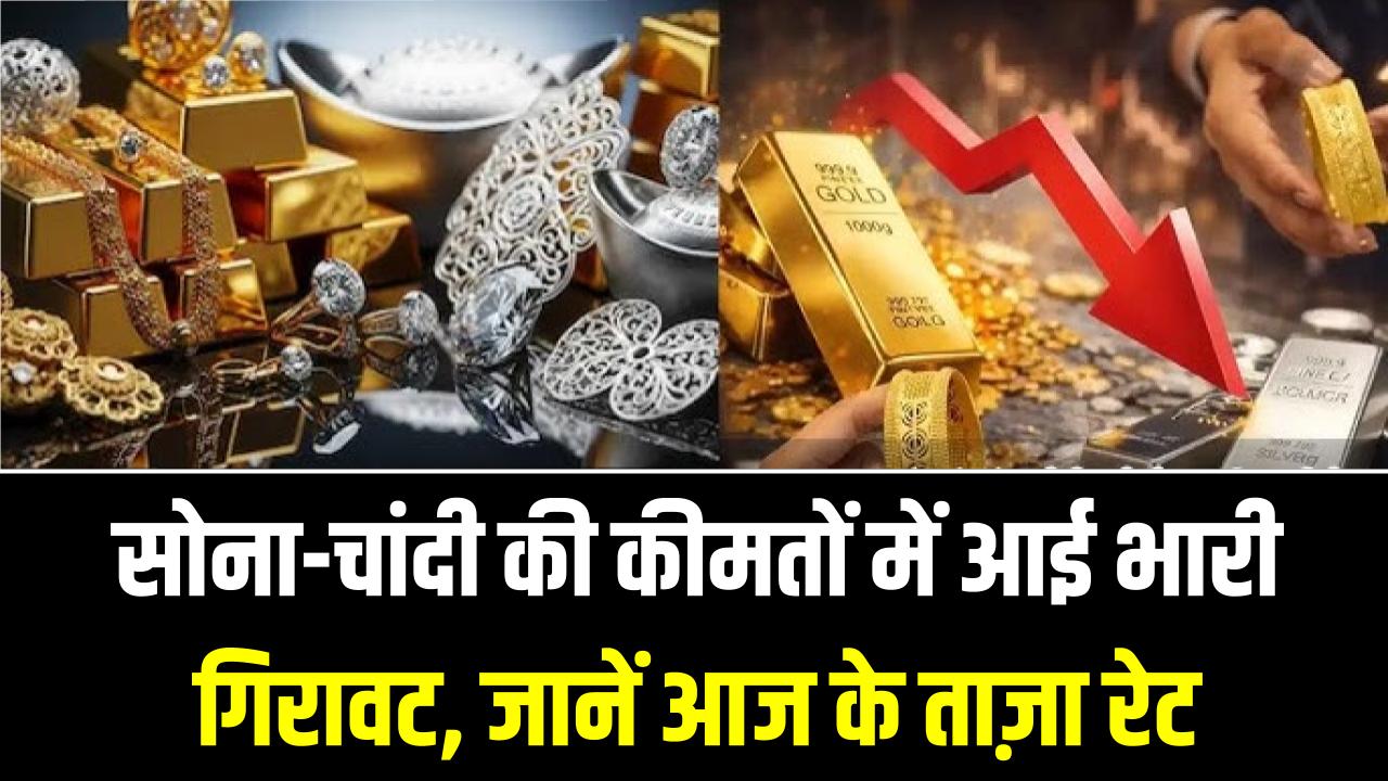 सोना-चांदी खरीदने का मौका! कीमतों में आई भारी गिरावट, चांदी ₹20,000 और सोना ₹8,000 तक हुआ सस्ता; जानें आज के ताज़ा रेट