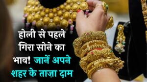 होली से पहले सस्ता हुआ सोना! दिल्ली-लखनऊ से लेकर जयपुर तक गिर गए दाम; देखें आज 10 ग्राम गोल्ड का ताज़ा भाव