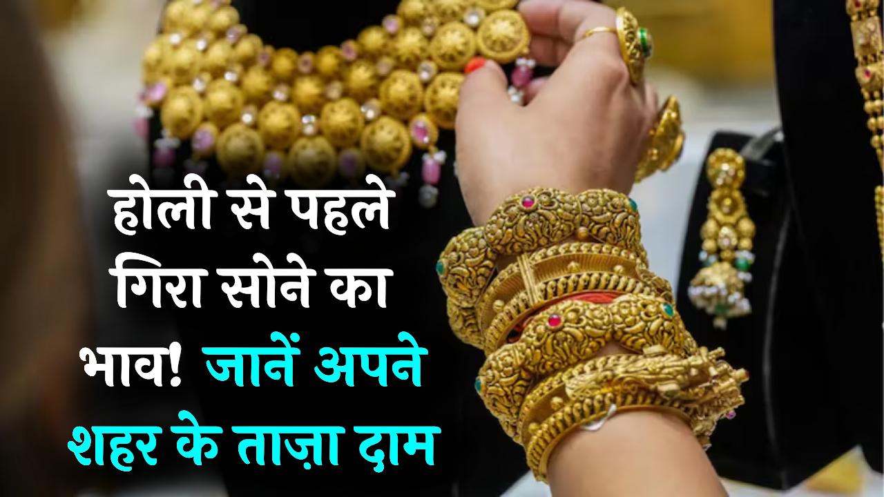 होली से पहले सस्ता हुआ सोना! दिल्ली-लखनऊ से लेकर जयपुर तक गिर गए दाम; देखें आज 10 ग्राम गोल्ड का ताज़ा भाव