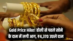 सोने की कीमतों में लगी आग! होली से पहले ₹4370 तक उछले दाम; दिल्ली-लखनऊ से कोलकाता तक 10 ग्राम गोल्ड का ताज़ा रेट 5 सोने की कीमतों में लगी आग! होली से पहले ₹4370 तक उछले दाम; दिल्ली-लखनऊ से कोलकाता तक 10 ग्राम गोल्ड का ताज़ा रेट