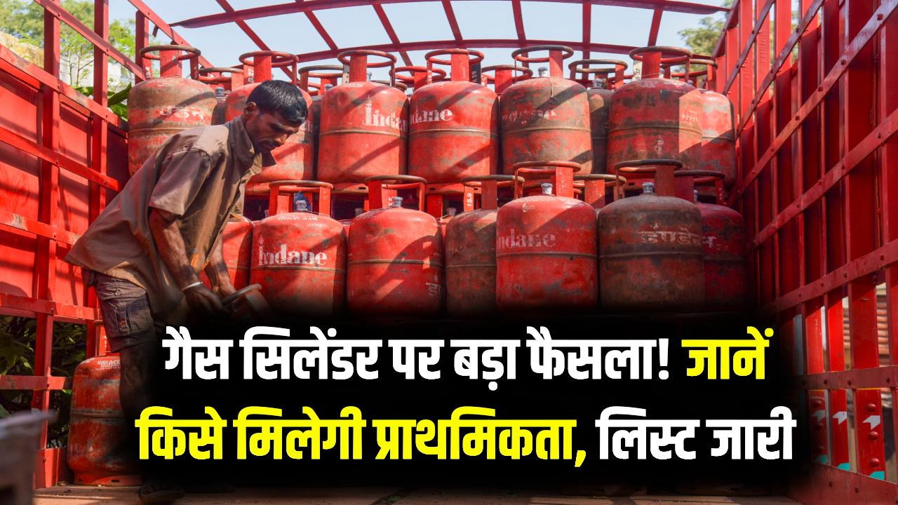 गैस की किल्लत पर सरकार का बड़ा एक्शन! अब सबसे पहले किसे मिलेगा सिलेंडर? सरकार ने जारी की लिस्ट