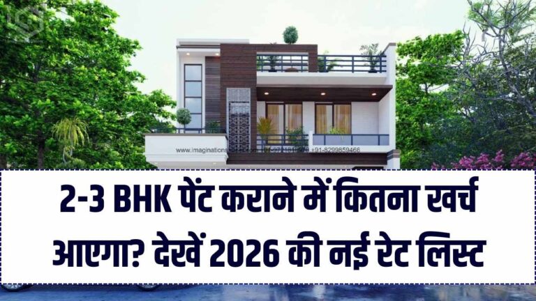 2 या 3 BHK घर पेंट कराने में कितना खर्च आता है? 2026 की नई रेट लिस्ट और लेबर चार्ज का पूरा गणित यहाँ समझें