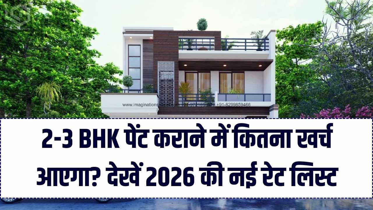 2 या 3 BHK घर पेंट कराने में कितना खर्च आता है? 2026 की नई रेट लिस्ट और लेबर चार्ज का पूरा गणित यहाँ समझें