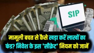 ₹1000 वाली SIP का कमाल! मामूली बचत से कैसे खड़ा करें लाखों का फंड? निवेश के इस 'सीक्रेट' नियम को जान लीजिए