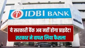 IDBI Bank Shares: ये सरकारी बैंक अब नहीं होगा प्राइवेट! सरकार ने वापस लिया फैसला; शेयरों में 14% की भारी गिरावट, जानें क्या है वजह