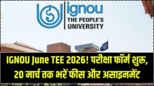 IGNOU June TEE 2026: परीक्षा फॉर्म भरने की प्रक्रिया शुरू! 20 मार्च तक जमा करें अपना असाइनमेंट और एग्जाम फीस।