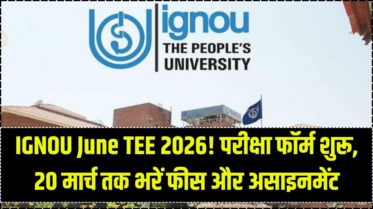 IGNOU June TEE 2026: परीक्षा फॉर्म भरने की प्रक्रिया शुरू! 20 मार्च तक जमा करें अपना असाइनमेंट और एग्जाम फीस।