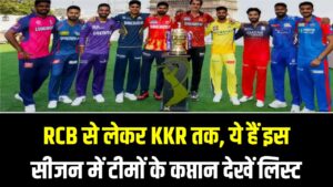IPL 2026 : RCB से लेकर KKR तक, ये हैं इस सीजन में टीमों के कप्तान; देखें लिस्ट