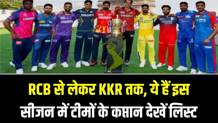 IPL 2026 : RCB से लेकर KKR तक, ये हैं इस सीजन में टीमों के कप्तान; देखें लिस्ट