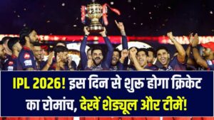 IPL 2026: BCCI ने फिक्स की तारीख! इस दिन से शुरू होगा क्रिकेट का महाकुंभ; देखें पूरा शेड्यूल और टीमों की नई लिस्ट