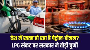 देश में खत्म हो रहा है पेट्रोल-डीजल? LPG संकट पर सरकार ने तोड़ी चुप्पी, बताया कितने दिनों का बचा है भंडार; देखें रिपोर्ट