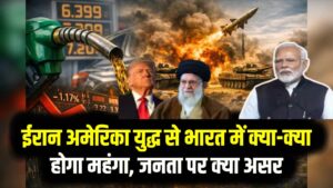 ईरान अमेरिका युद्ध से भारत में क्या-क्या होगा महंगा, क्या पड़ेगा आम जनता पर असर