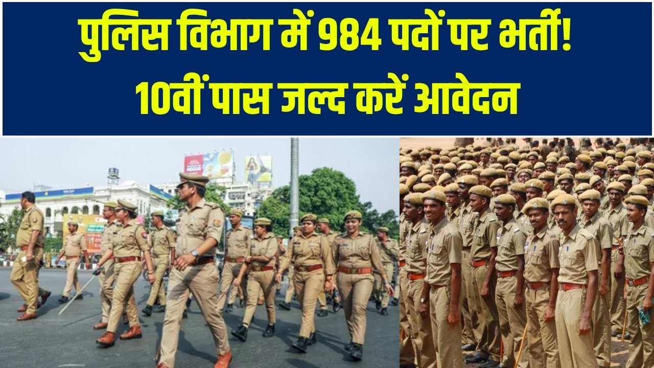 10वीं पास हैं तो पुलिस में भर्ती होने का मौका! कांस्टेबल और फायरमैन के 984 पदों पर आवेदन शुरू; ऐसे भरें फॉर्म