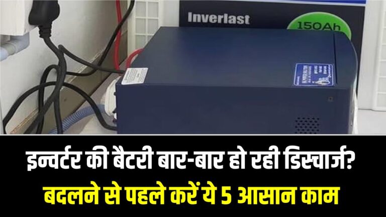 इन्वर्टर की बैटरी बार-बार हो रही डिस्चार्ज? बदलने से पहले करें ये 5 आसान काम, हजारों रुपये का नुकसान होने से बचेगा!