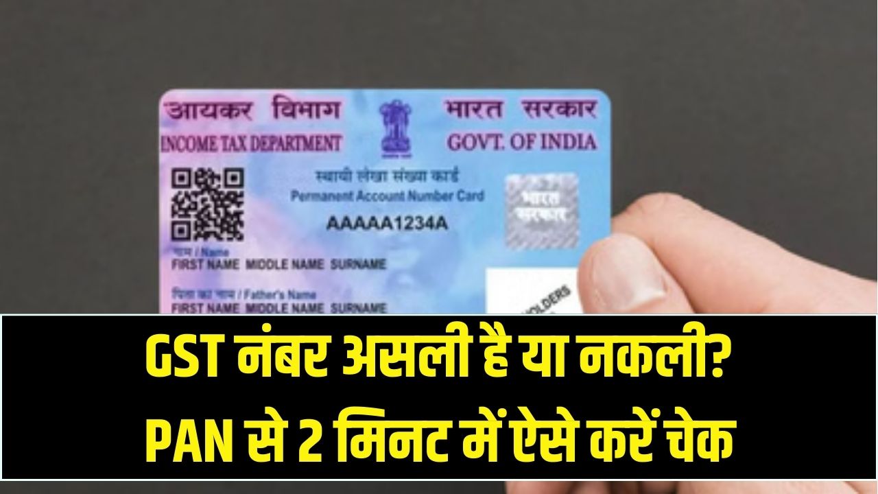 आपका GST नंबर असली है या नकली? 2 मिनट में ऐसे चेक करें पैन कार्ड की डिटेल्स; नहीं मिला तो समझो बड़ा फ्रॉड!
