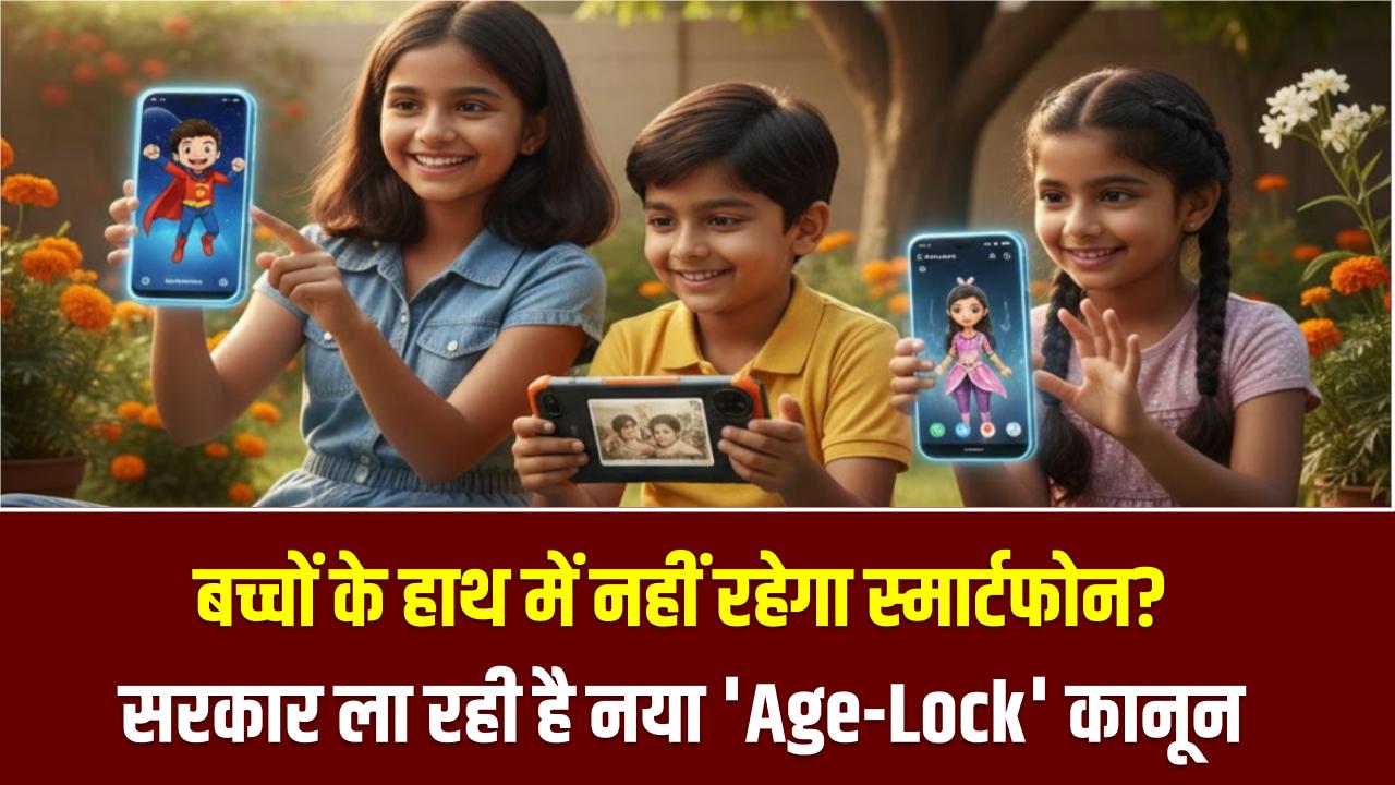 अब बच्चों के हाथ में नहीं रहेगा स्मार्टफोन? सरकार ला रही है नया 'Age-Lock' कानून; जानें किस उम्र के बाद ही मिलेगा मोबाइल एक्सेस