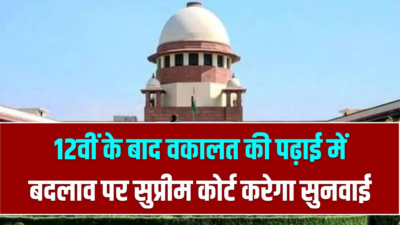 LLB अब 5 नहीं, 4 साल में होगी पूरी? 12वीं के बाद वकालत की पढ़ाई में बदलाव पर सुप्रीम कोर्ट करेगा सुनवाई
