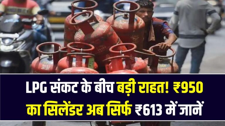 LPG संकट के बीच बड़ी राहत! ₹950 का सिलेंडर अब सिर्फ ₹613 में; सरकार के इस नए ऑफर का ऐसे उठाएं फायदा