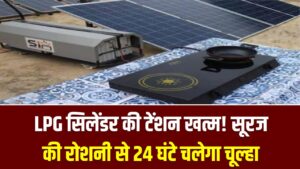 LPG सिलेंडर की टेंशन खत्म! सूरज की रोशनी से 24 घंटे चलेगा चूल्हा; इंडियन ऑयल का सोलर चूल्हा देखें