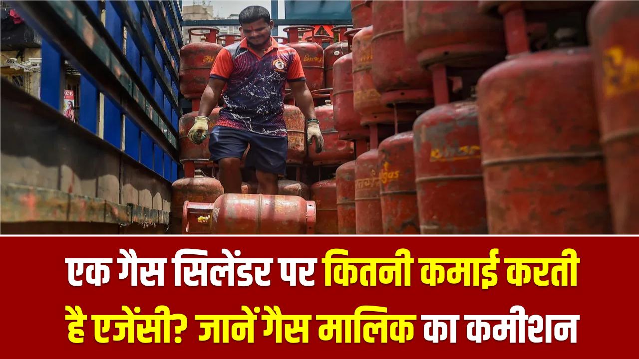 एक गैस सिलेंडर पर कितनी कमाई करती है एजेंसी? जानें गैस मालिक का कमीशन