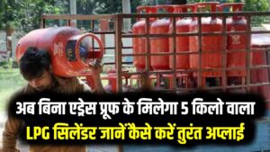 मजदूरों और प्रवासियों के लिए खुशखबरी! अब बिना एड्रेस प्रूफ के मिलेगा 5 किलो वाला LPG सिलेंडर; जानें कैसे करें तुरंत अप्लाई