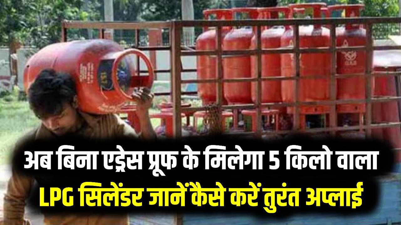 मजदूरों और प्रवासियों के लिए खुशखबरी! अब बिना एड्रेस प्रूफ के मिलेगा 5 किलो वाला LPG सिलेंडर; जानें कैसे करें तुरंत अप्लाई