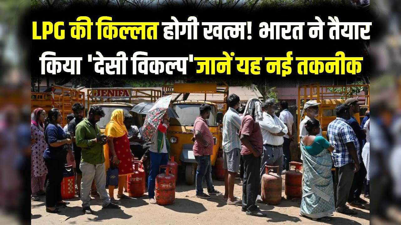 LPG की किल्लत होगी खत्म! भारत ने तैयार किया 'देसी विकल्प'; जल्द घरों में शुरू होगी सप्लाई, जानें क्या है यह नई तकनीक