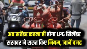 PNG कनेक्शन वालों के लिए बुरी खबर! अब सरेंडर करना ही होगा LPG सिलेंडर; सरकार ने सख्त किए नियम, जानें वजह