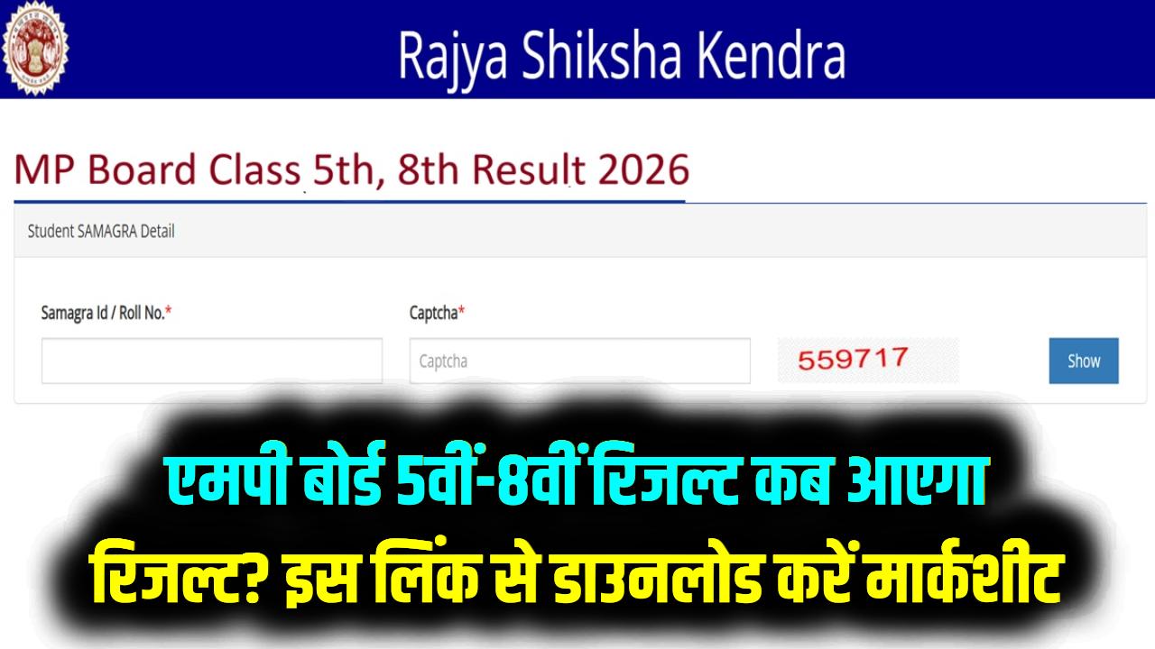 MP Board 5th 8th Result 2026: एमपी बोर्ड 5वीं और 8वीं का रिजल्ट कब आएगा! इस लिंक से डाउनलोड होगी मार्कशीट