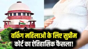 वर्किंग महिलाओं के लिए सुप्रीम कोर्ट का ऐतिहासिक फैसला! 12 सप्ताह के मातृत्व अवकाश पर सरकार को दी बड़ी नसीहत