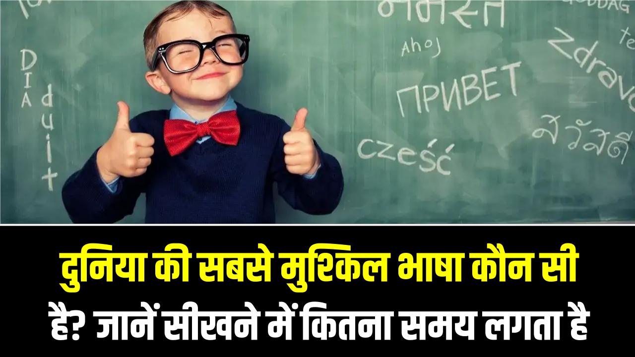 दुनिया की सबसे मुश्किल भाषा कौन सी है? जानें सीखने में कितना समय लेती है हमारी हिंदी; चौंका देगा यह आंकड़ा!